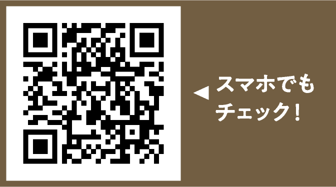 スマホでもチェック！